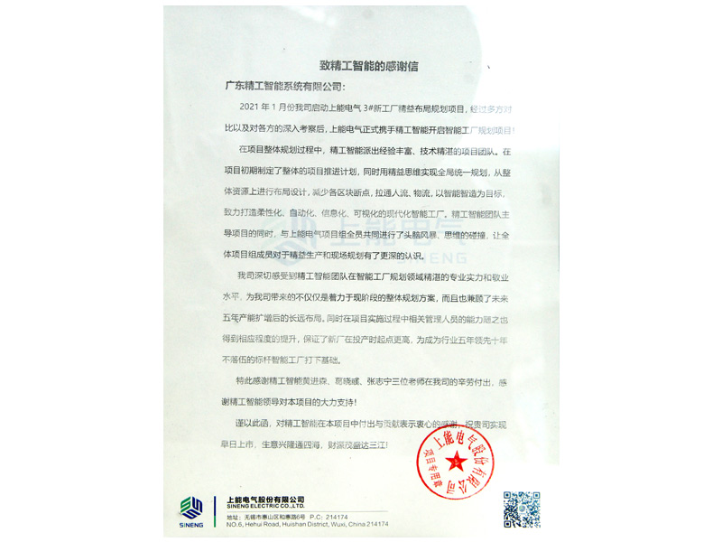 上能電氣股份感謝信